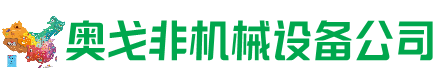文山州回收加工中心:立式,卧式,龙门加工中心,加工设备,旧数控机床_奥戈非机械设备公司